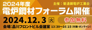 電炉鋼材フォーラム2024のバナー　2024.08.29