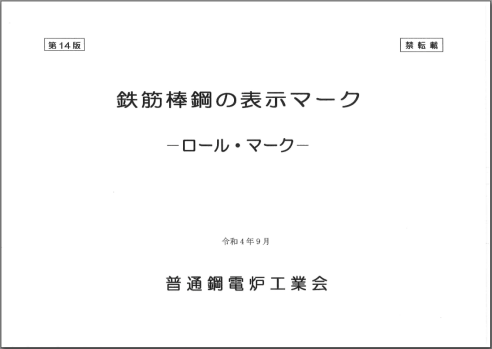 鉄筋棒鋼の表示マークの画像