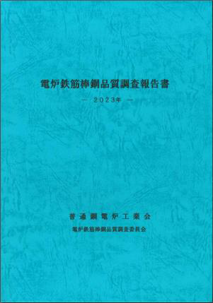 電炉鉄筋棒鋼品質調査報告書（2023年）の画像