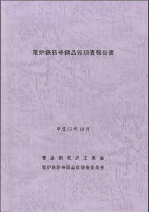 電炉鉄筋棒鋼品質調査報告書平成25年10月の画像